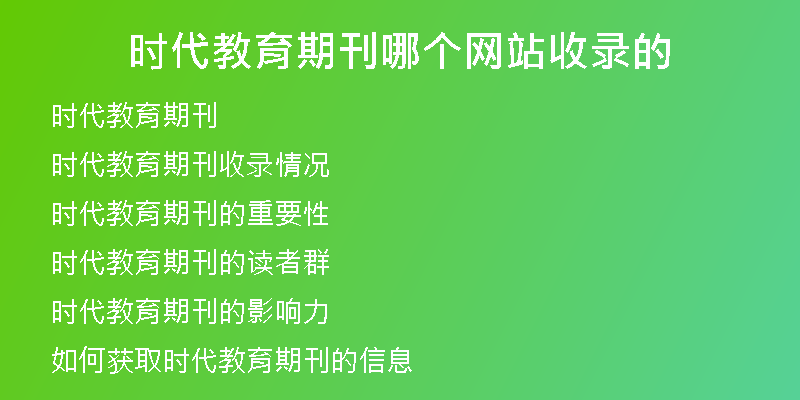 时代教育期刊哪个网站收录的