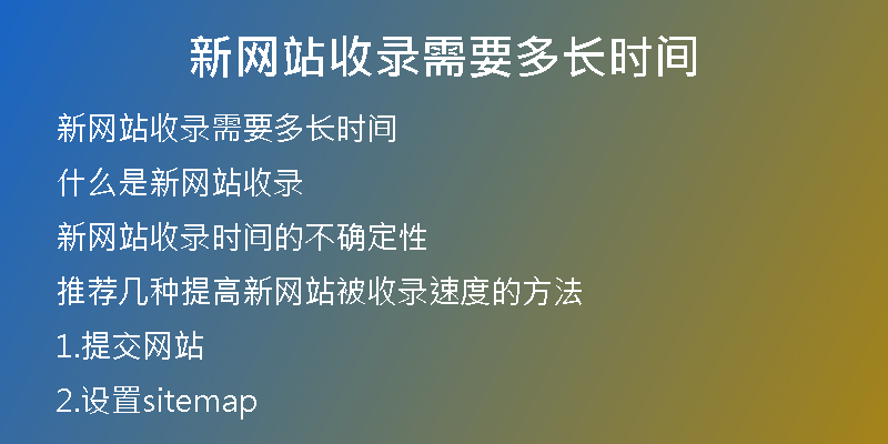 新网站收录需要多长时间