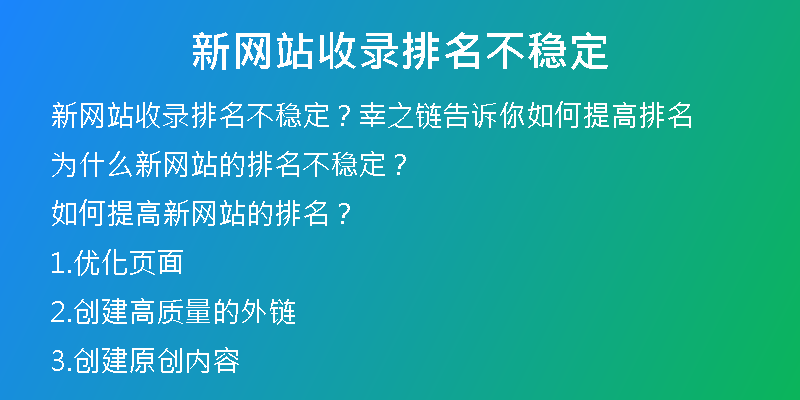 新网站收录排名不稳定