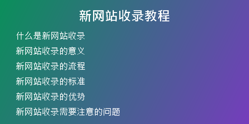 新网站收录教程
