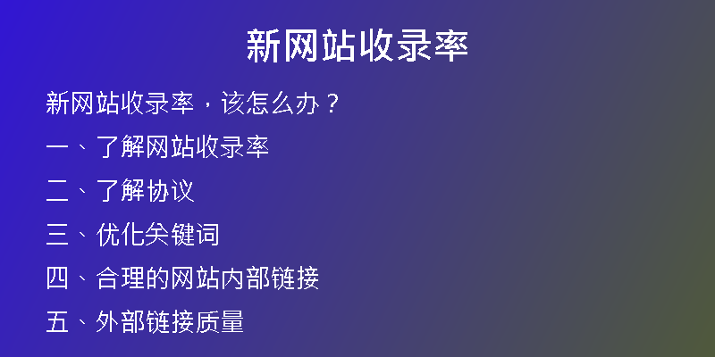 新网站收录率