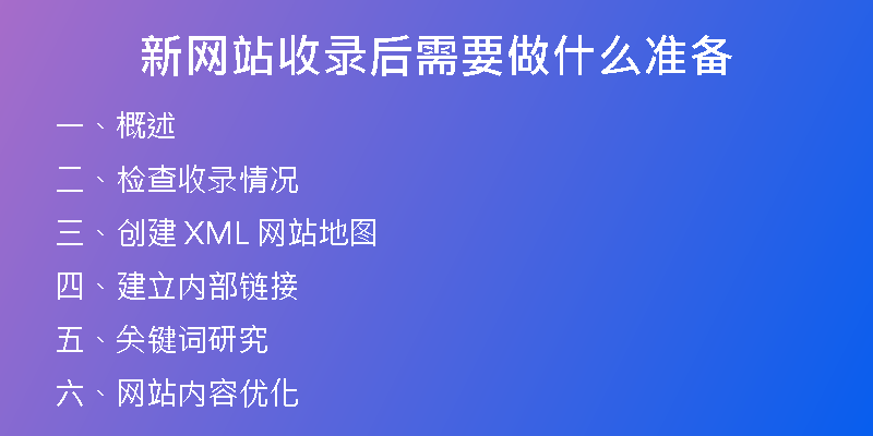 新网站收录后需要做什么准备