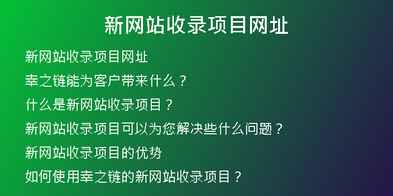 新网站收录项目网址