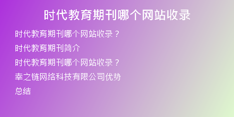 时代教育期刊哪个网站收录