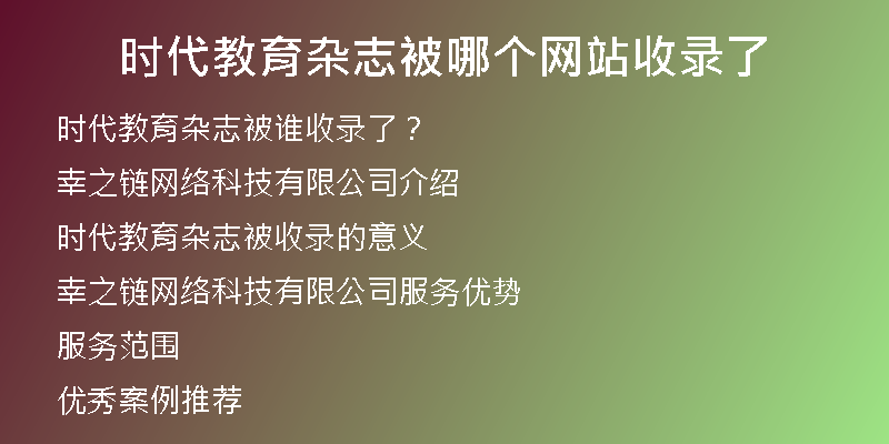 时代教育杂志被哪个网站收录了