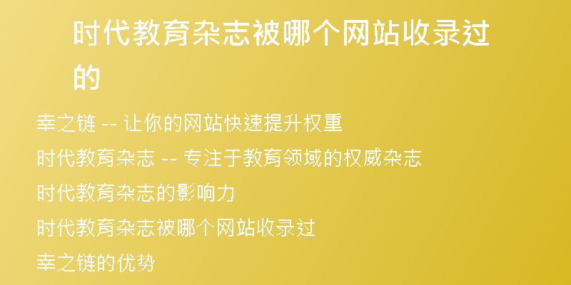 时代教育杂志被哪个网站收录过的