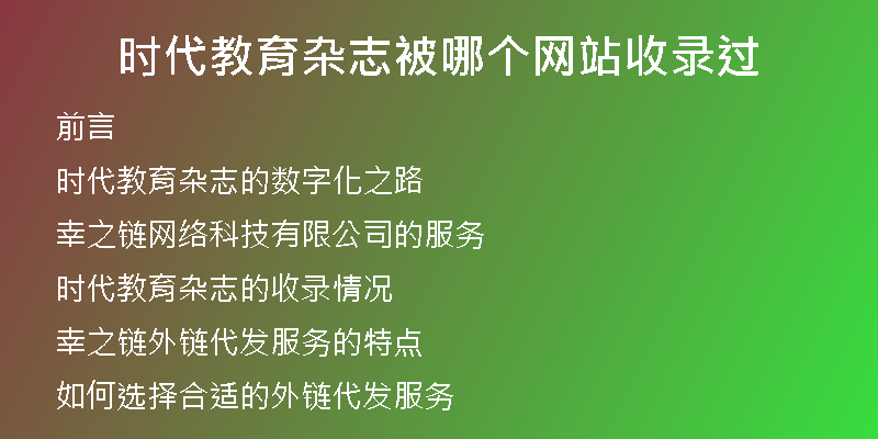 时代教育杂志被哪个网站收录过