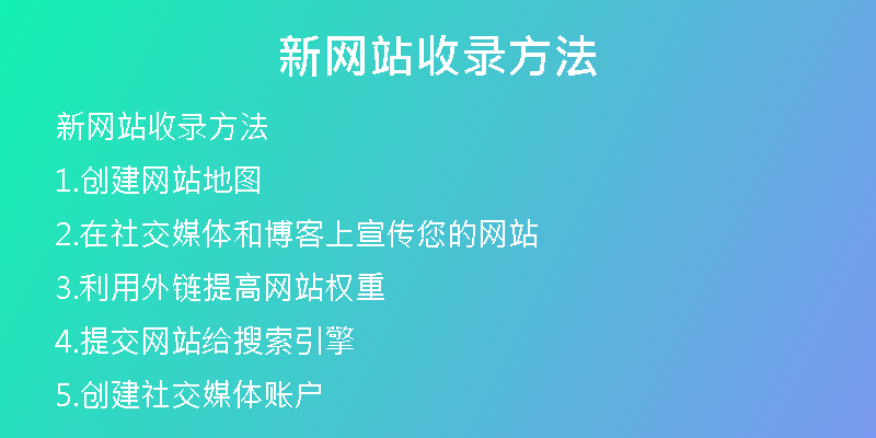 新网站收录方法