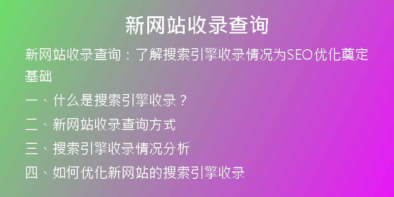 新网站收录查询