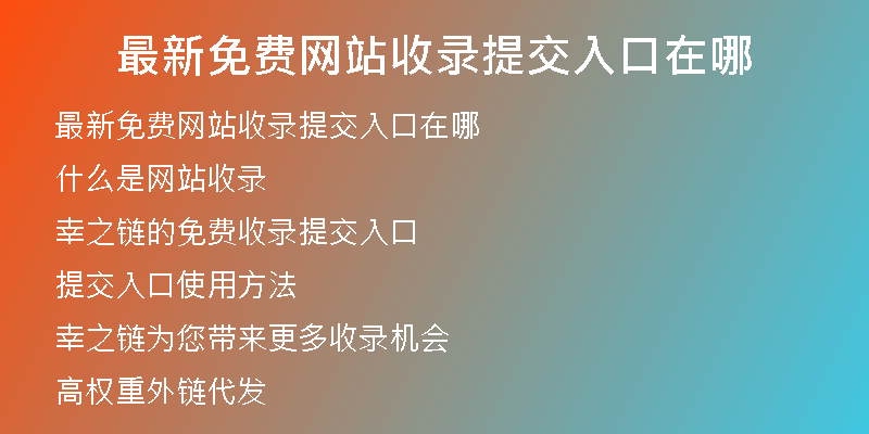最新免费网站收录提交入口在哪