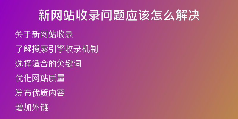新网站收录问题应该怎么解决