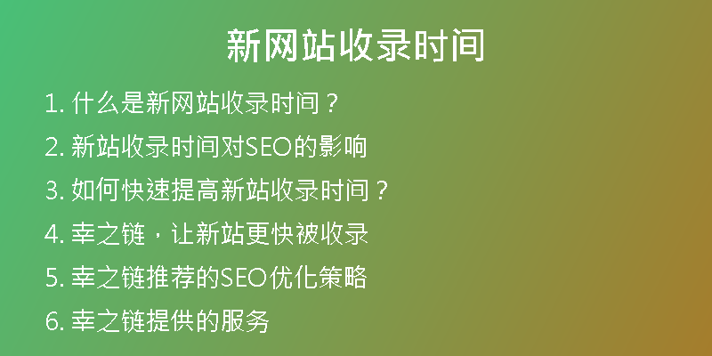 新网站收录时间