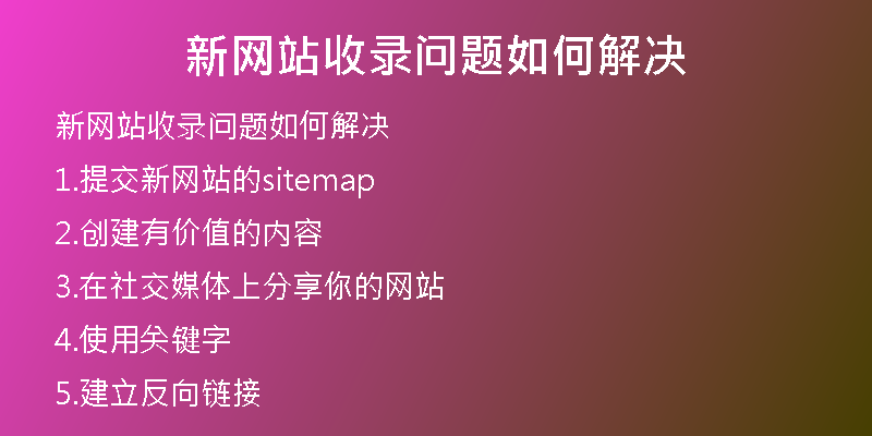 新网站收录问题如何解决