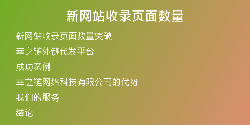 新网站收录页面数量