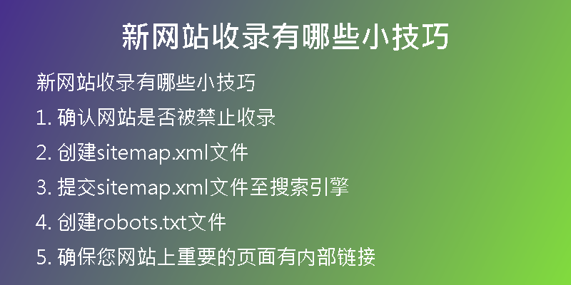 新网站收录有哪些小技巧