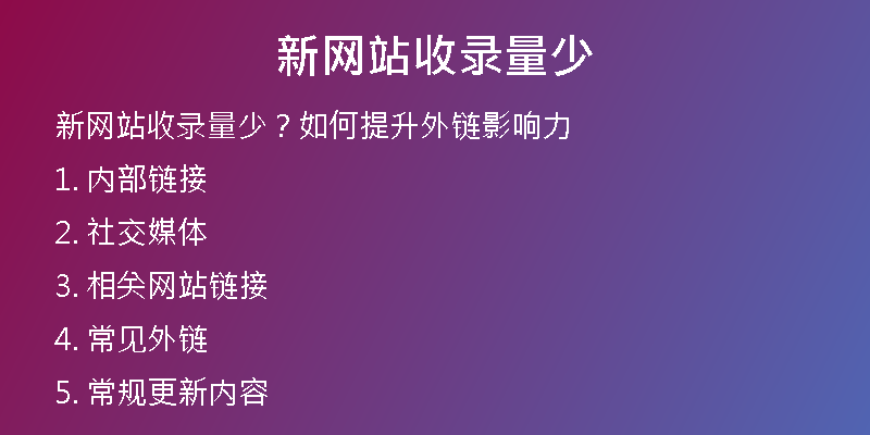 新网站收录量少