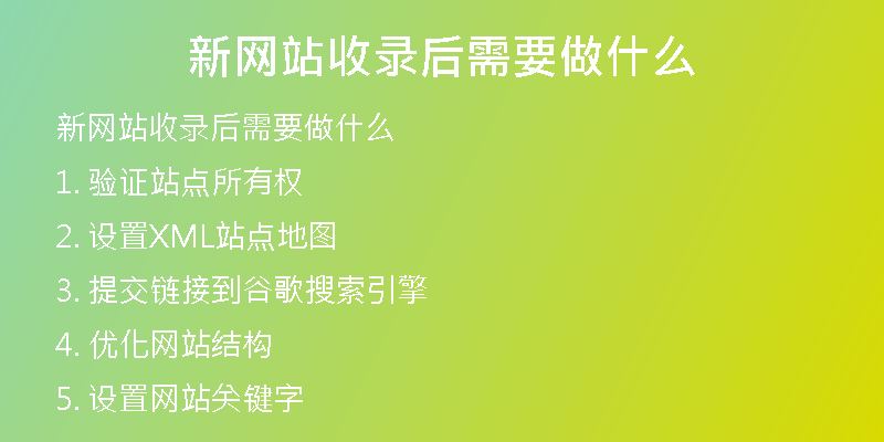 新网站收录后需要做什么