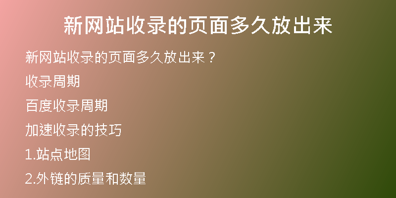 新网站收录的页面多久放出来