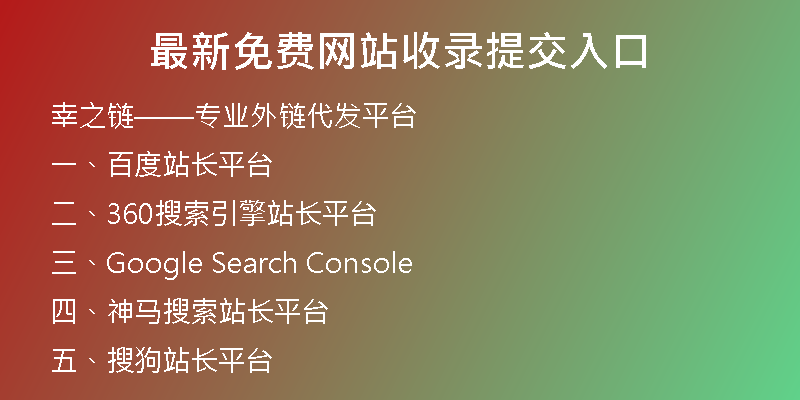 最新免费网站收录提交入口