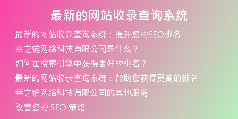 最新的网站收录查询系统