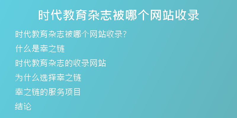 时代教育杂志被哪个网站收录