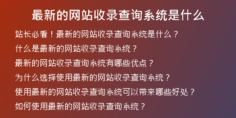 最新的网站收录查询系统是什么