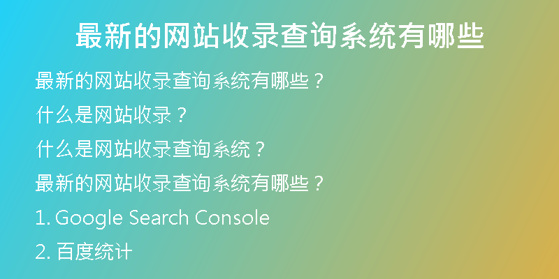 最新的网站收录查询系统有哪些