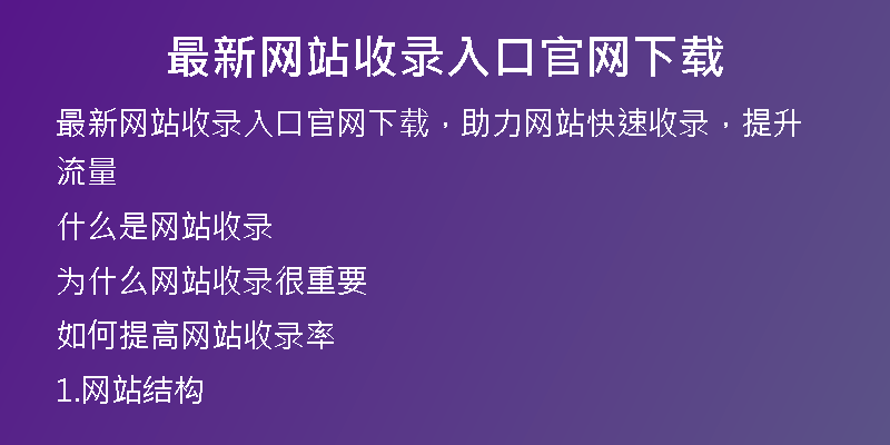 最新网站收录入口官网下载