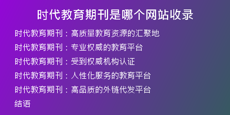 时代教育期刊是哪个网站收录
