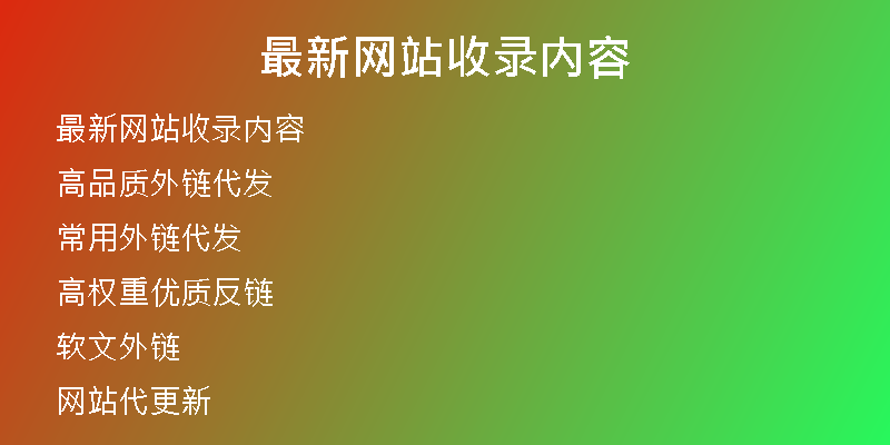 最新网站收录内容