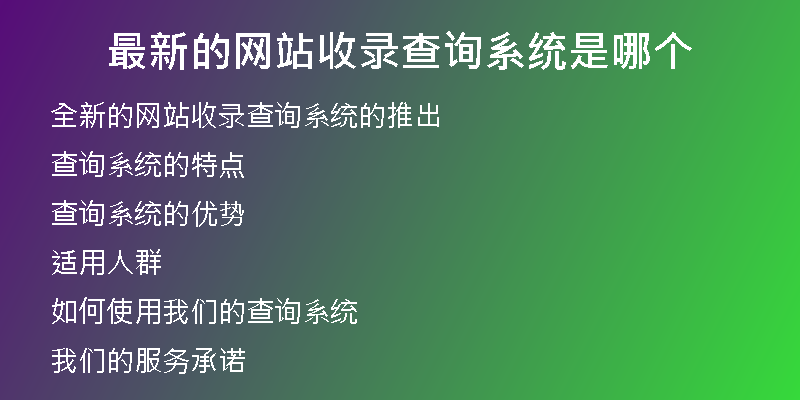 最新的网站收录查询系统是哪个