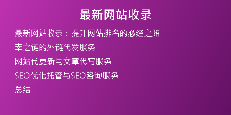 最新网站收录