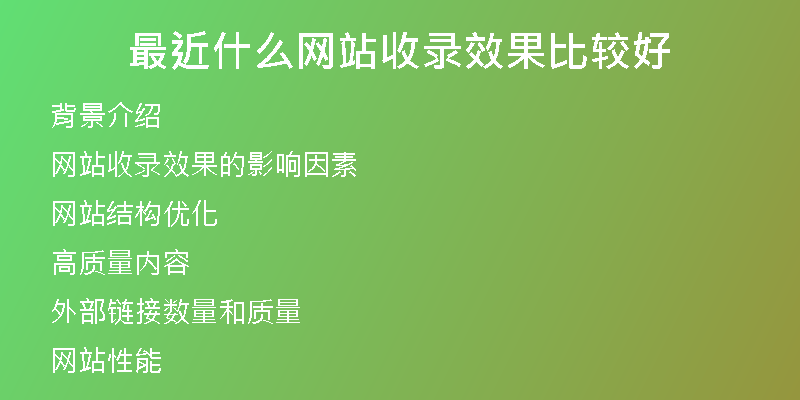 最近什么网站收录效果比较好