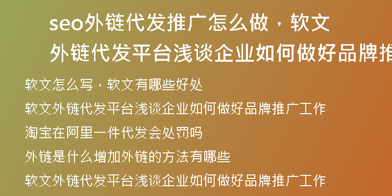 seo外链代发推广怎么做，软文外链代发平台浅谈企业如何做好品牌推广工作