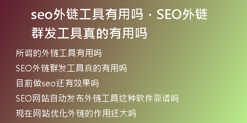 seo外链工具有用吗，SEO外链群发工具真的有用吗