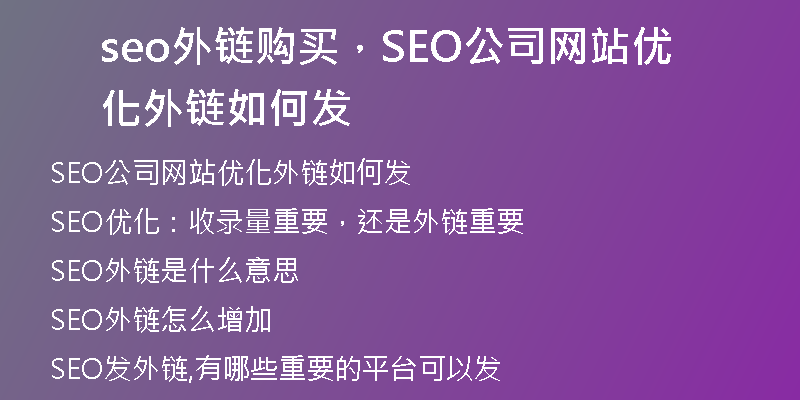 seo外链购买，SEO公司网站优化外链如何发