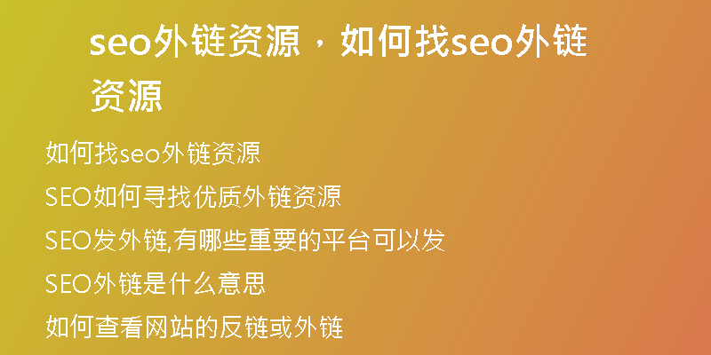 seo外链资源,如何找seo外链资源