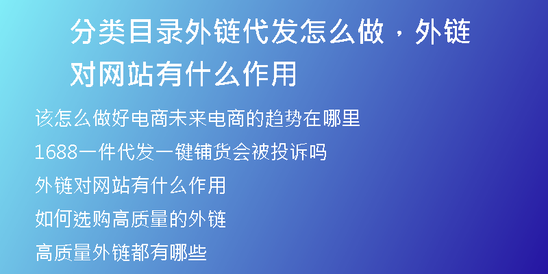 分类目录外链代发怎么做，外链对网站有什么作用