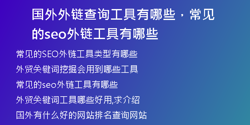 国外外链查询工具有哪些,常见的seo外链工具有哪些