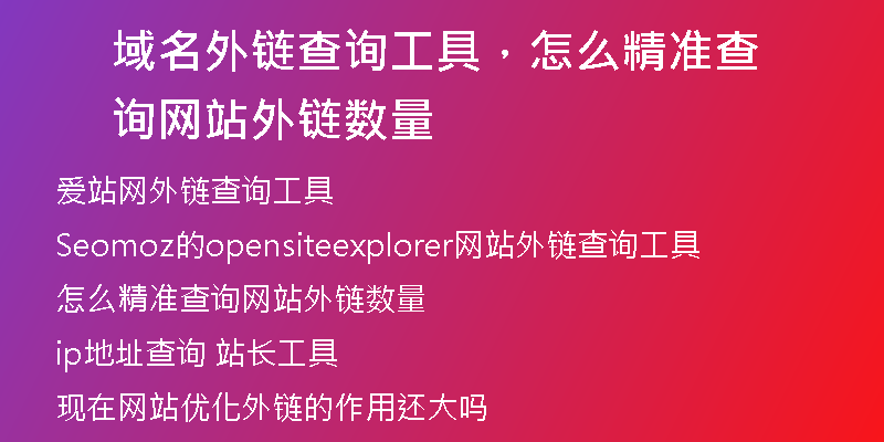 域名外链查询工具，怎么精准查询网站外链数量