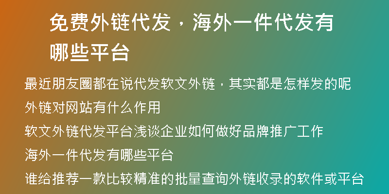 免费外链代发，海外一件代发有哪些平台