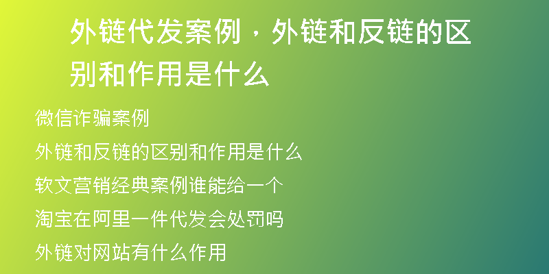 外链代发案例，外链和反链的区别和作用是什么