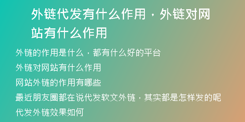 外链代发有什么作用，外链对网站有什么作用