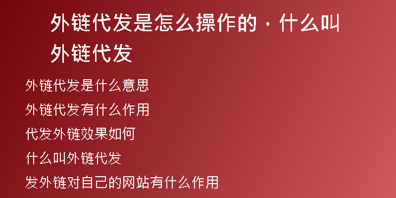 外链代发是怎么操作的，什么叫外链代发