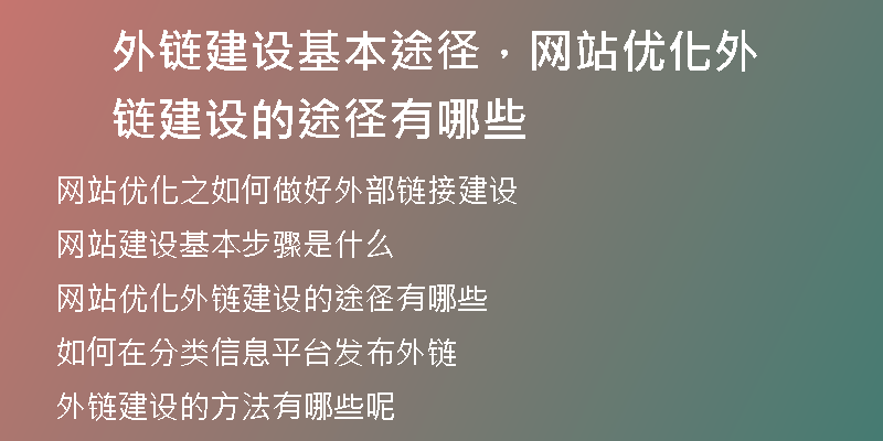 外链建设基本途径，网站优化外链建设的途径有哪些