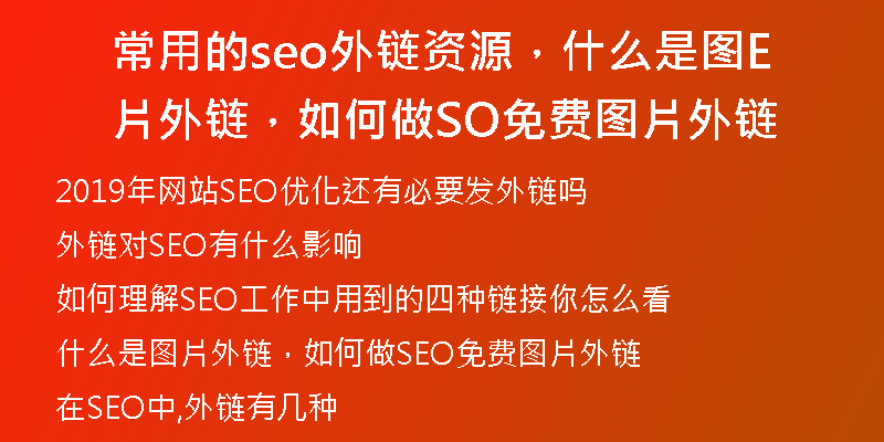 常用的seo外链资源，什么是图片外链，如何做SEO免费图片外链