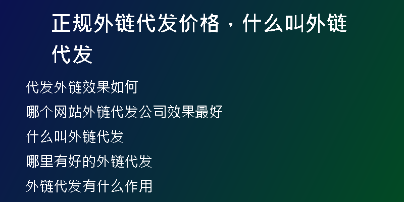 正规外链代发价格，什么叫外链代发