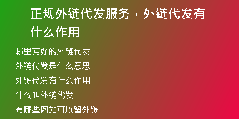 正规外链代发服务，外链代发有什么作用