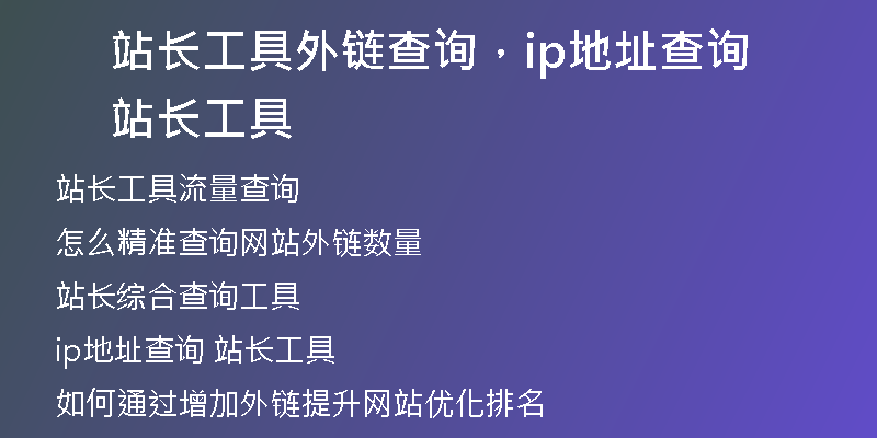 站长工具外链查询，ip地址查询 站长工具