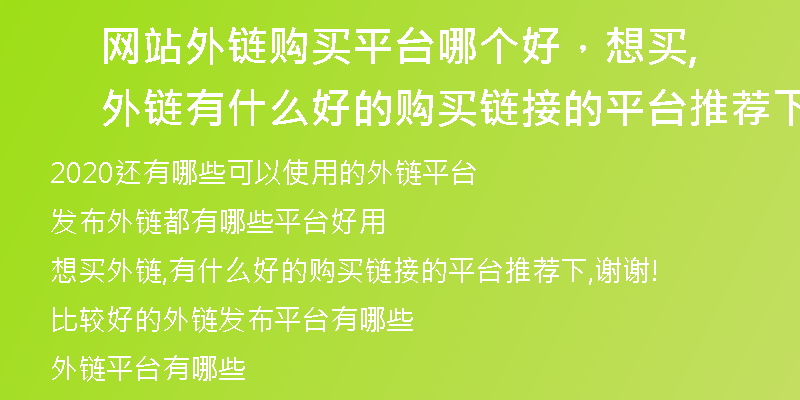 网站外链购买平台哪个好，想买外链,有什么好的购买链接的平台推荐下,谢谢!